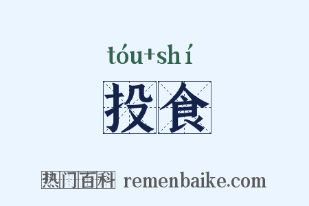 投食是什么意思的图片